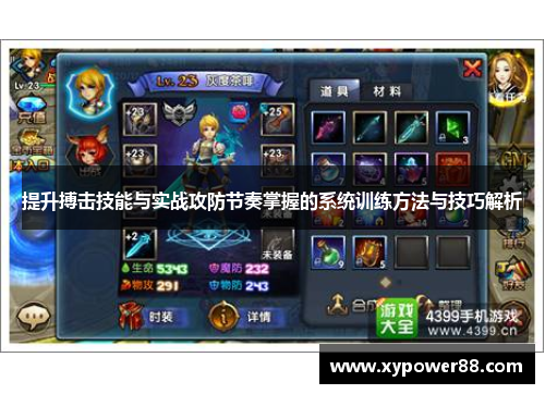 提升搏击技能与实战攻防节奏掌握的系统训练方法与技巧解析