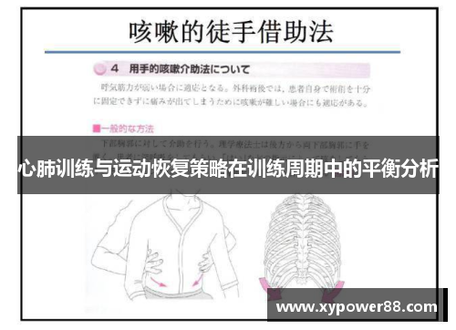 心肺训练与运动恢复策略在训练周期中的平衡分析