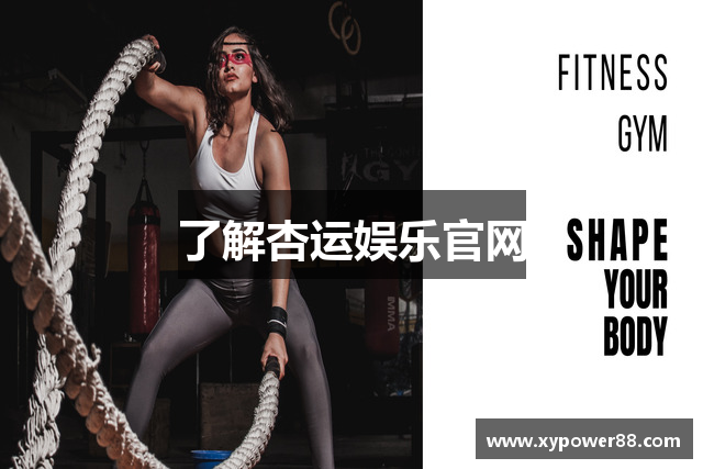 了解杏运娱乐官网